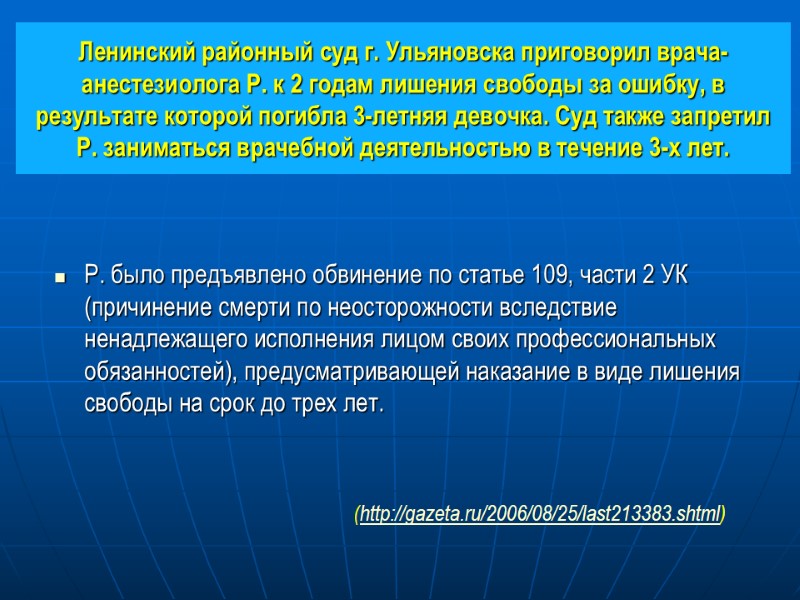 Ленинский районный суд г. Ульяновска приговорил врача-анестезиолога Р. к 2 годам лишения свободы за